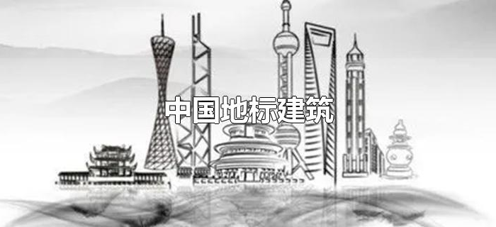 中国地标建筑 中国地标建筑