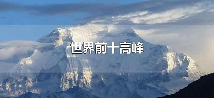 世界前十高峰