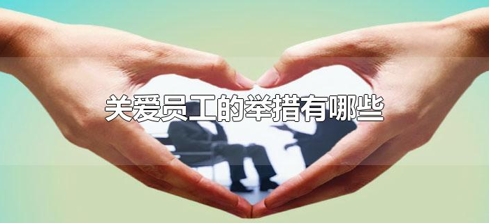 关爱员工的举措有哪些