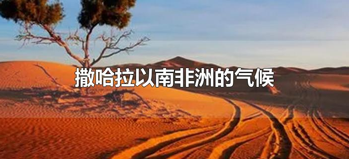 撒哈拉以南非洲的气候