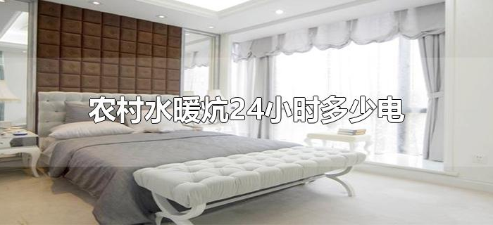 农村水暖炕24小时多少电