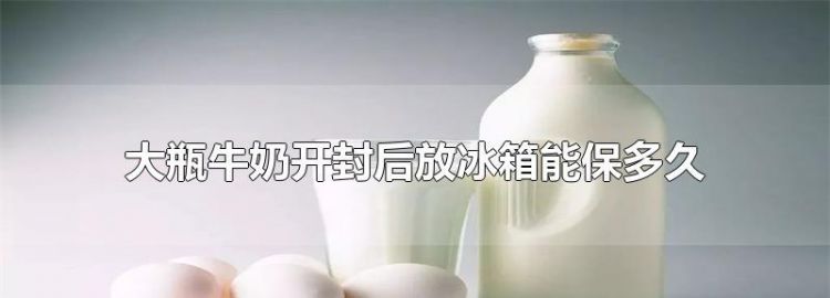 鲜牛奶冷冻后可以储存多久