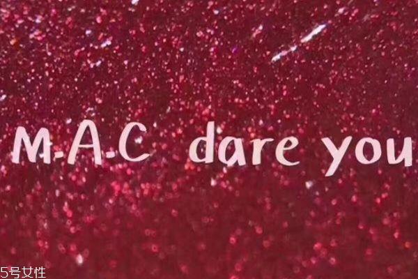 mac dare you适合黄皮吗 mac dare you好看吗 mac dare you适合黄皮吗 mac dare you好看吗