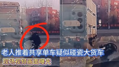 ​老人推车共享单车疑似碰瓷大货车，动作一气呵成！现场画面曝光！