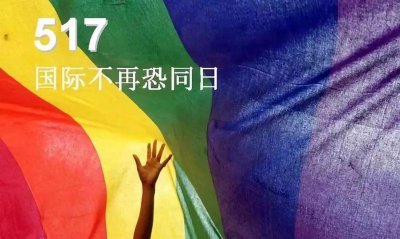 ​5·17国际不再恐同日：真挚的感情都值得被祝福