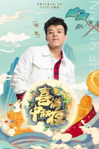 ​何欢加盟央视中秋特别节目《喜满中秋夜》，爆笑小品获好评