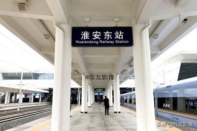 ​高铁淮安东站掠影