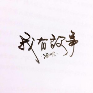 ​我有故事，你有酒吗？滚！