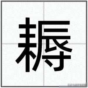 ​“耨”怎么读？