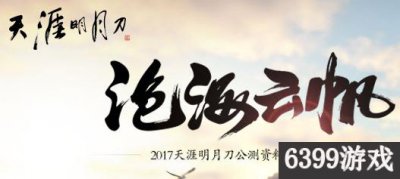 ​天涯明月刀航海收集图鉴解锁 天刀航海物品收集图鉴怎么解锁