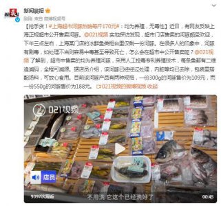 ​抢手货！上海超市河豚热销每斤170元：均为养殖，无毒性