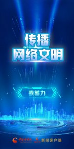 ​共建网络文明，我宣言！