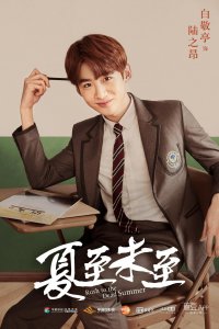 ​170515《夏至未至》发布陆之昂新海报 白敬亭重回青葱校园时代