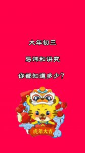 ​大年初三的忌讳和讲究，你知道多少？