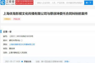 ​蔡徐坤与前经纪公司因合同纠纷一审开庭