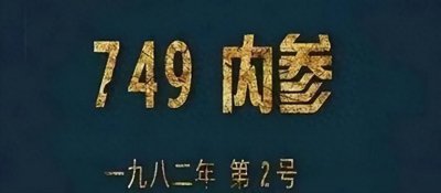 ​神秘组织749部队是否真实存在？