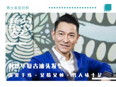 ​刘德华发型又酷又帅，蓬松又整齐更有男人味，喜欢油头的男生试试