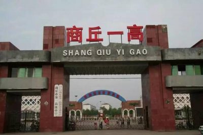 ​商丘市第一高级中学
