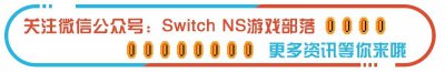 ​switch晨报速递