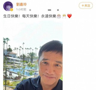 ​刘嘉玲晒照为老公60岁梁朝伟庆生头发花白，夫妻两地分居已数月