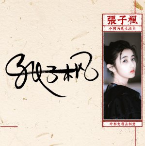 ​张子枫5岁出道，8岁获百花奖最佳新人奖，演技比同年龄女星好太多