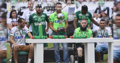 ​球队空难，对手弃冠，足球不高于生死，记沙佩科恩斯坠机事件