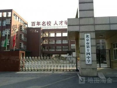 ​北京市西城中学之第14中初中