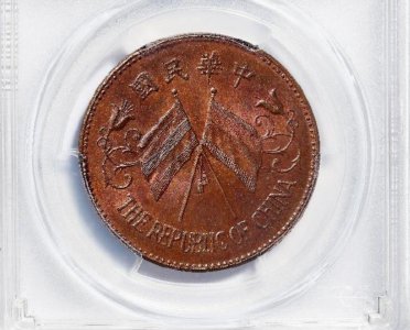 ​湖南双旗币十文虽然比较火热 不过价值比较高的版本很少