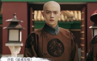 ​许凯-95后男演员“躺平”式演技