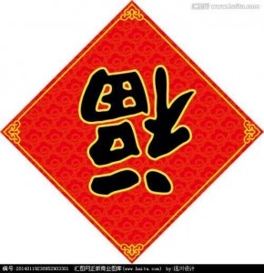 ​春节将到，福字倒过来贴原来是这么由来的