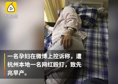 ​网红殴打孕妇致其先兆流产 目击者还原孕妇遭打：肚子都打硬了