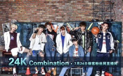 ​24K综艺首秀 做客粉丝网直播间