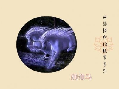 ​山海经神话故事系列：上古神兽之一“独角马”（第89期）