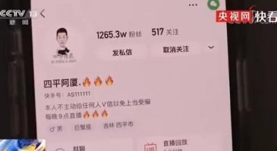 ​央视点名封杀！千万粉丝网红四平阿厦凉凉
