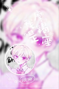 ​十二星座男生动漫版，头像海量选，你们还犹豫什么