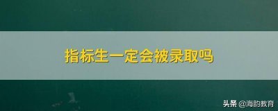 ​海韵教育丨中小学家长必读：什么是指标生？