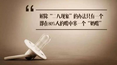 ​成年人，给你个奶嘴，你能安静一会吗？