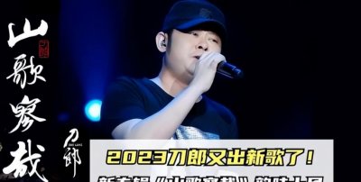 ​刀郎新歌《罗刹海市》暗讽歌坛“四大恶人”，歌词解读很内涵