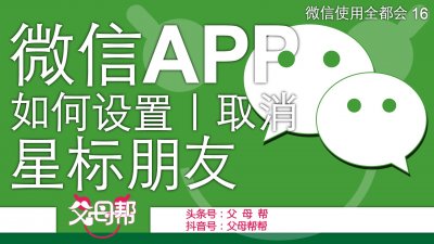 ​什么是微信星标朋友？如何设置和取消星标朋友