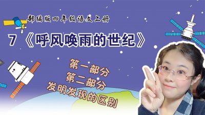 ​四年级上册《呼风唤雨的世纪》，你知道发明与发现的区别吗？