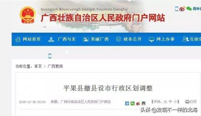 ​双喜临门，广西第九个县级市成立！平果县撤县设市