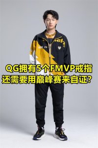 ​拥有5个FMVP戒指的QG飞牛，他还需用巅峰赛来自证？笑话
