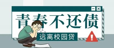 ​关于“校园贷”，你必须知道的事