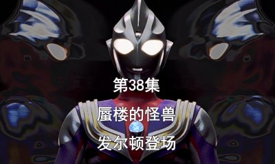 ​《迪迦奥特曼》第38集，上层的谎言，蜃楼怪兽发尔顿登场