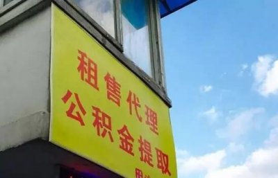​小心！“代取公积金”便宜了谁？