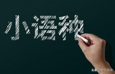 ​刚刚：本科专业应届生平均月薪排行榜出炉，小语种令人惊艳！