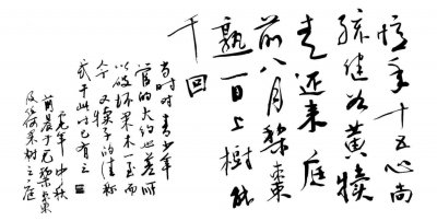 ​周齐书法作品