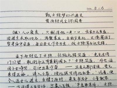 ​《红楼梦》之“贾雨村”