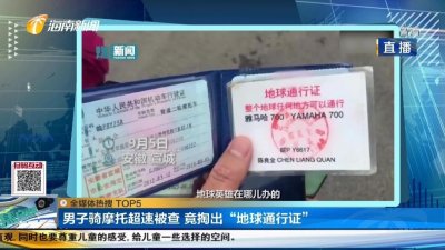 ​男子骑摩托超速被查，竟掏出地球通行证，交警一脸懵：你证哪里办的？