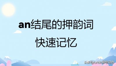 ​an结尾的押韵词，附押韵词快速记忆口诀